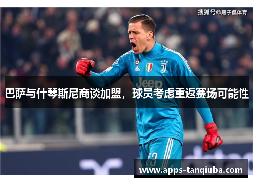 巴萨与什琴斯尼商谈加盟，球员考虑重返赛场可能性