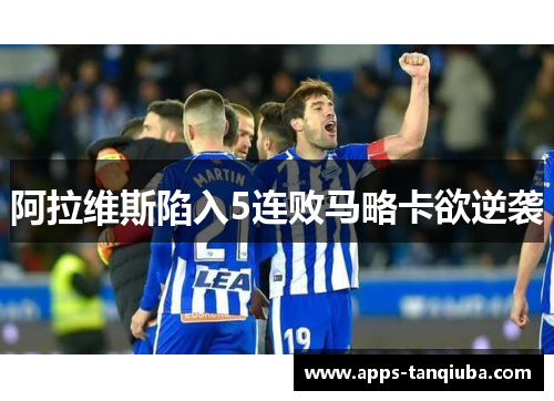 阿拉维斯陷入5连败马略卡欲逆袭