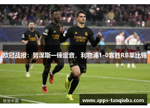 欧冠战报：努涅斯一锤定音，利物浦1-0客胜RB莱比锡
