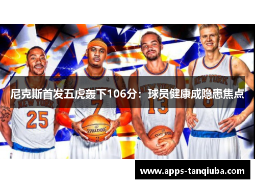 尼克斯首发五虎轰下106分：球员健康成隐患焦点