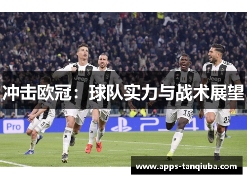 冲击欧冠：球队实力与战术展望