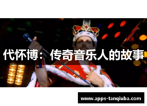 代怀博：传奇音乐人的故事