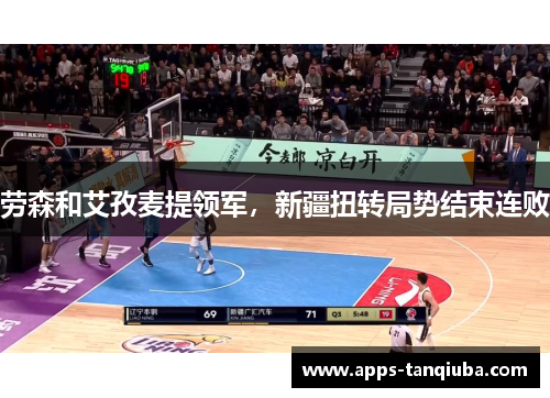 劳森和艾孜麦提领军，新疆扭转局势结束连败
