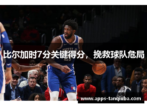 比尔加时7分关键得分，挽救球队危局