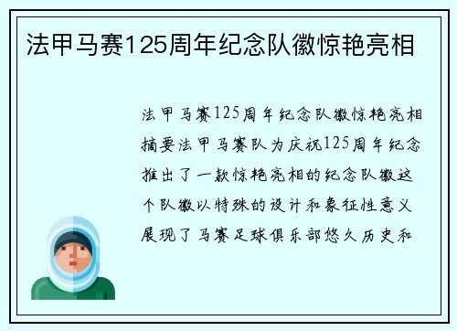 法甲马赛125周年纪念队徽惊艳亮相
