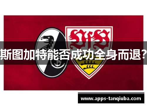 斯图加特能否成功全身而退？