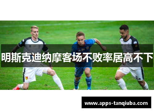 明斯克迪纳摩客场不败率居高不下