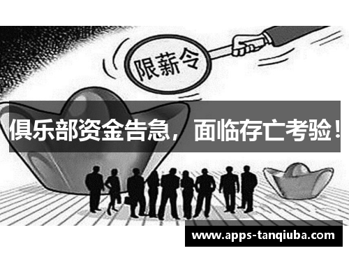 俱乐部资金告急，面临存亡考验！