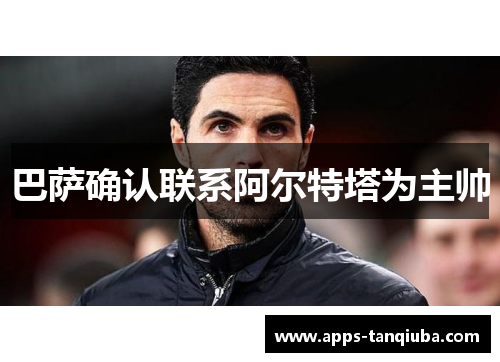 巴萨确认联系阿尔特塔为主帅