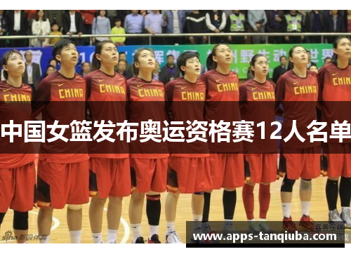 中国女篮发布奥运资格赛12人名单