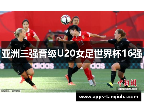 亚洲三强晋级U20女足世界杯16强