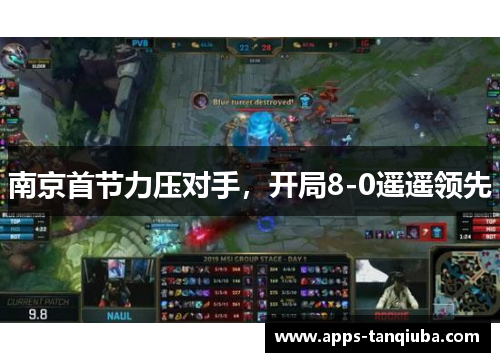 南京首节力压对手，开局8-0遥遥领先