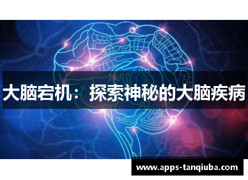 大脑宕机：探索神秘的大脑疾病