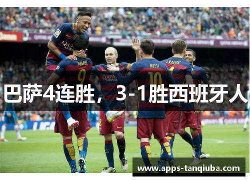 巴萨4连胜，3-1胜西班牙人