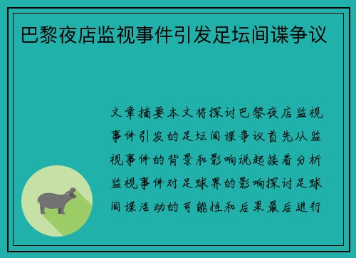 巴黎夜店监视事件引发足坛间谍争议