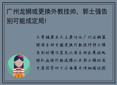 广州龙狮或更换外教挂帅，郭士强告别可能成定局!