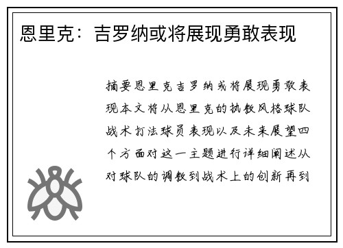 恩里克：吉罗纳或将展现勇敢表现