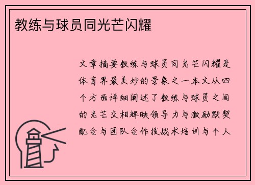 教练与球员同光芒闪耀