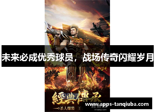 未来必成优秀球员，战场传奇闪耀岁月