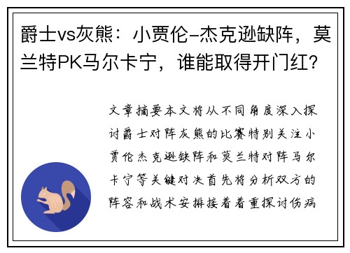 爵士vs灰熊：小贾伦-杰克逊缺阵，莫兰特PK马尔卡宁，谁能取得开门红？